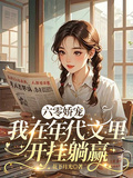 六零嬌寵：我在年代文里開掛躺贏