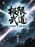 極限武道：讓我避他修仙者鋒芒？
