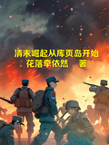 清末崛起從庫頁島開始