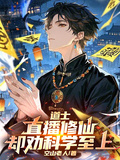 道長直播修仙，卻勸科學至上