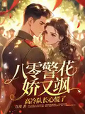 八零警花嬌又颯，高冷隊長心慌了