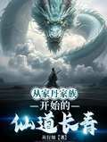 從金丹家族開始仙道長青！