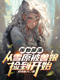 原始部落，從雪原被獸娘撿到開始