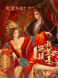 貶妻為妾？十萬鐵騎跪接我登基