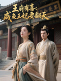 王府有喜：鹹魚王妃要翻天