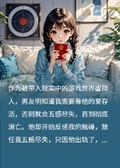 男友出軌后，變成遊戲中的NPC
