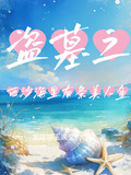 盜墓之西沙海里有條美人魚