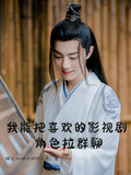 我能把喜歡的影視劇角色拉群聊
