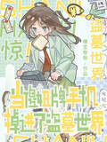 驚！當傻妞牌手機掉進了盜墓世界