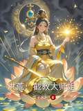 洪荒：截教大師姐