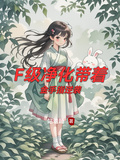 F級凈化帶著金手指逆襲