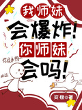 我師妹會爆炸！你師妹會嗎！