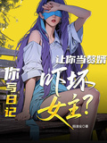 讓你當贅婿，你寫日記嚇壞女主？
