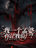 我一個孟婆，你讓我驗屍？