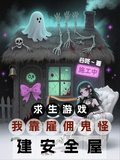 求生遊戲，我靠雇傭鬼怪建安全屋