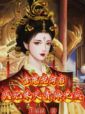 含冤沉河后，醫妃誅滅青梅九族