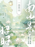 一念關山：昭昭南山景