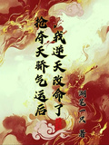 搶奪天驕氣運后，我逆天改命了