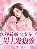 快穿嬌嬌女配生子，男主發狠寵