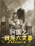 民國之我是大文豪