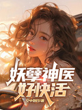 妖孽神醫好快活