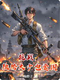 抗戰：紈絝大少也愛國