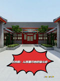 四合院：從民國開始的奮鬥史