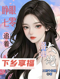睜眼七零，追著落魄大佬下鄉享福