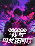 撿走隊友系統，我與母女花同行
