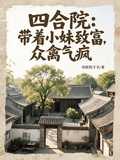 四合院：帶著小妹致富，眾禽氣瘋