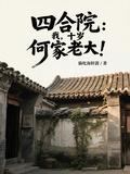 四合院：我，十歲，何家老大！