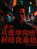 港片：從靚坤狗腿到暗夜梟雄