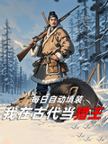 每日自動填裝：我在古代當獵王