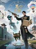墨守邊疆，這個縣令明明很強大！
