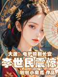 大唐：電驢騎到長安，李世民震驚