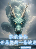 家族修仙：開局契約一條蛟龍