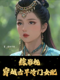 綜影視：穿越古早冷門女配