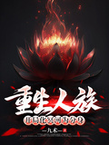 重生人族，開局化冥河為分身