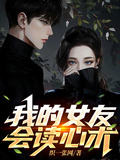 我的女友會讀心術