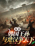 秦末：韓國王孫，與楚漢爭天下