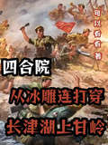 四合院從冰雕連打穿長津湖上甘嶺