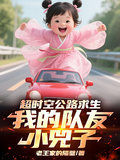 超時空公路求生，我的隊友小兕子