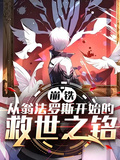 崩鐵：從翁法羅斯開始的救世之銘