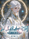 風靈根加空間，炮灰女配逍遙仙