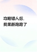 攻略錯人後，我果斷跑路了