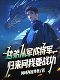 替弟從軍成將軍，歸來問我要戰功