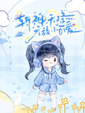 斬神，天降無敵小可愛