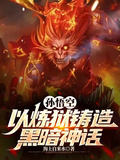 孫悟空：以煉獄鑄造黑暗神話