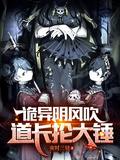 詭異陰風吹，道長掄大鎚