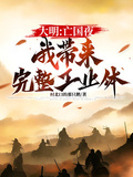 大明：亡國夜，我帶來完整工業體
